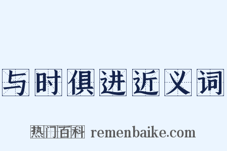 与时俱进近义词是什么意思的图片